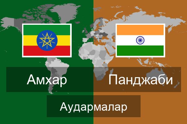  Панджаби Аудармалар