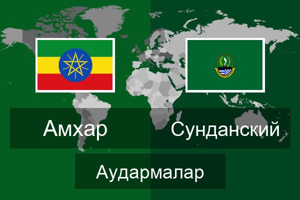  Сунданский Аудармалар