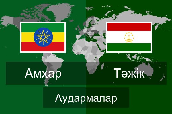  Тәжік Аудармалар