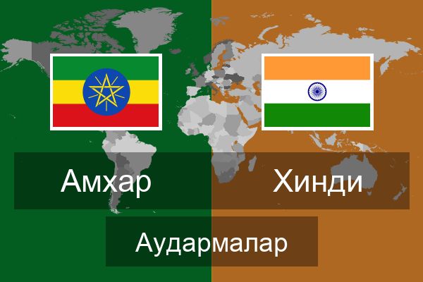  Хинди Аудармалар