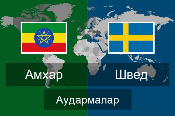  Швед Аудармалар