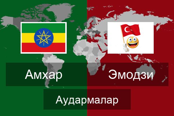  Эмодзи Аудармалар