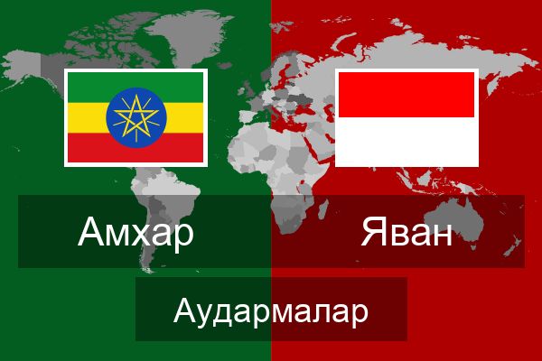  Яван Аудармалар