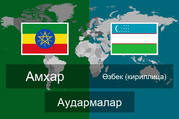  Өзбек (кириллица) Аудармалар
