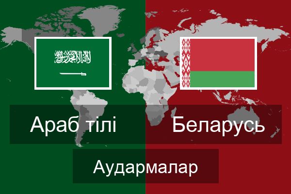  Беларусь Аудармалар