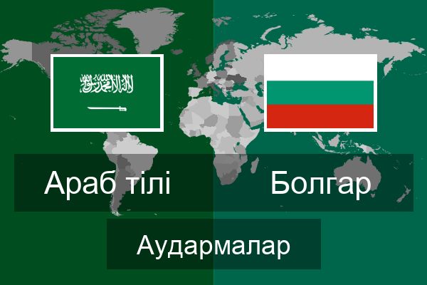  Болгар Аудармалар