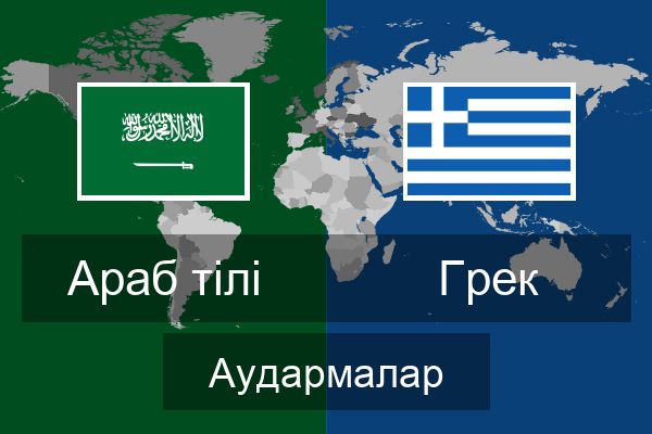  Грек Аудармалар