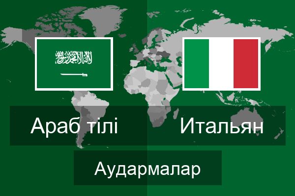  Итальян Аудармалар