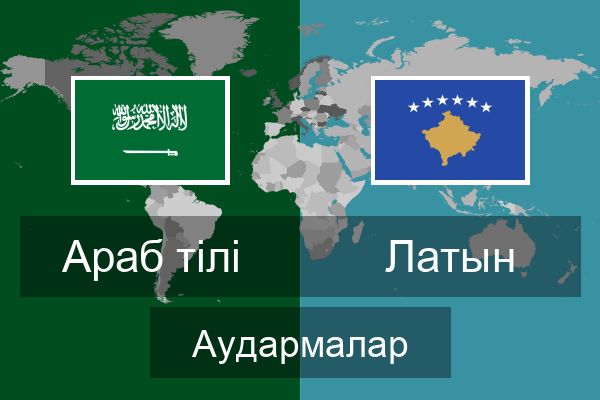  Латын Аудармалар
