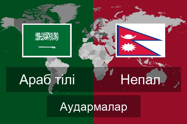  Непал Аудармалар