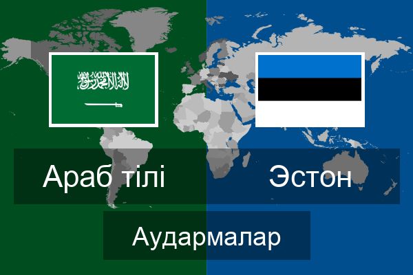  Эстон Аудармалар