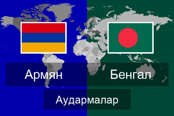  Бенгал Аудармалар