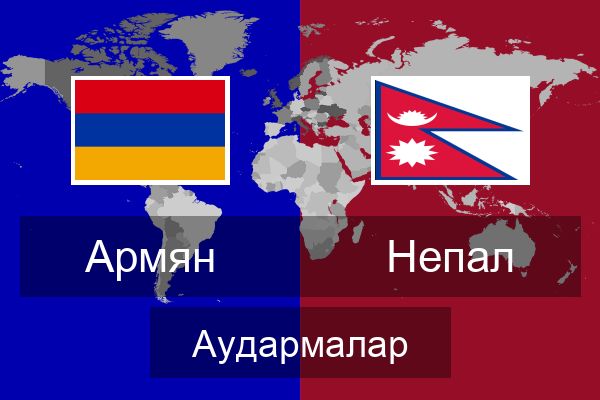  Непал Аудармалар