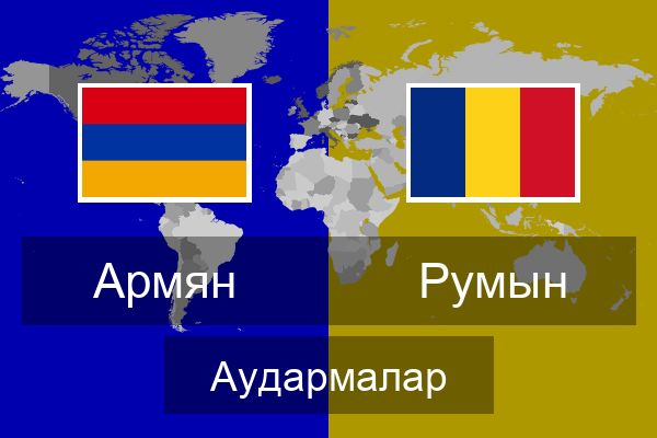  Румын Аудармалар