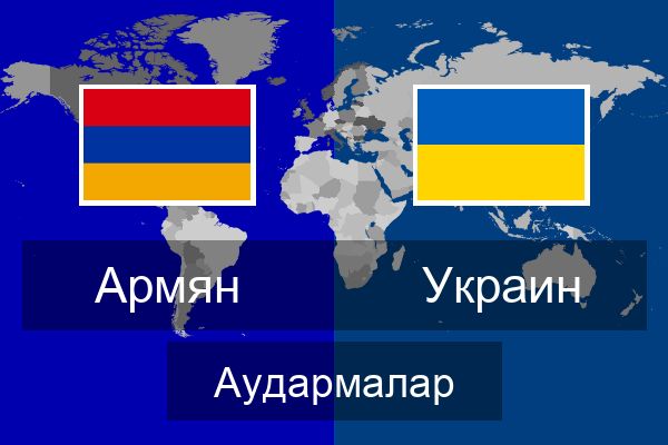  Украин Аудармалар