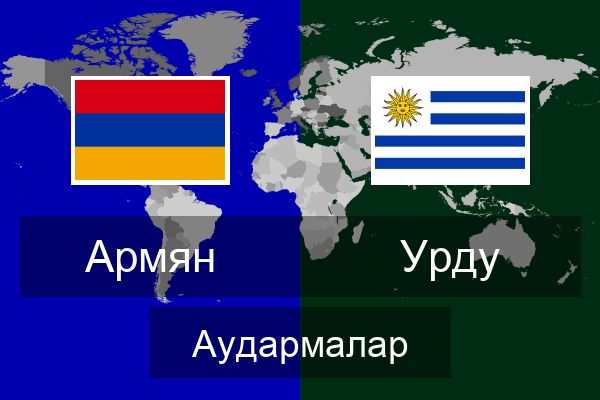  Урду Аудармалар