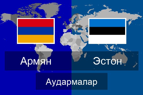  Эстон Аудармалар