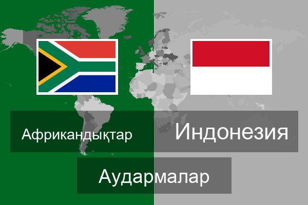  Индонезия Аудармалар