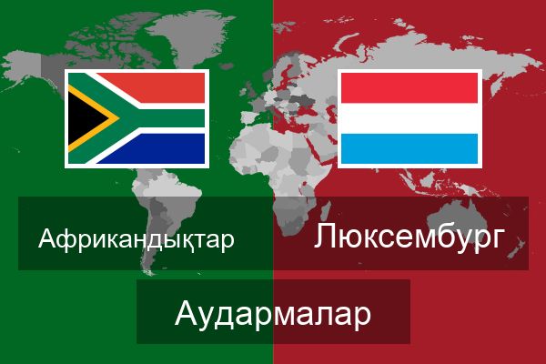  Люксембург Аудармалар