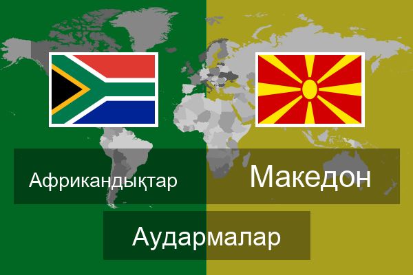  Македон Аудармалар