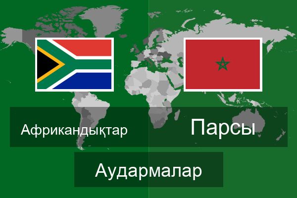  Парсы Аудармалар