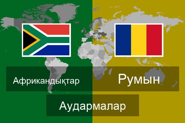  Румын Аудармалар