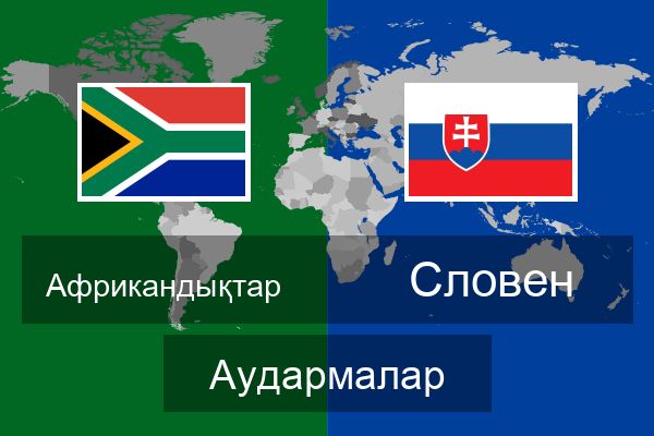  Словен Аудармалар