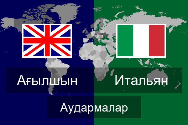  Итальян Аудармалар