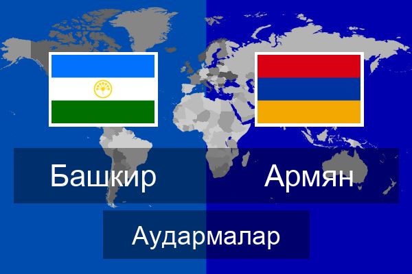 Армян Аудармалар