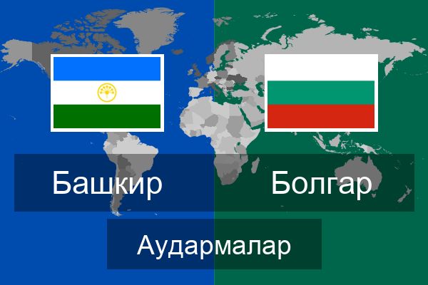  Болгар Аудармалар
