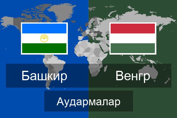  Венгр Аудармалар