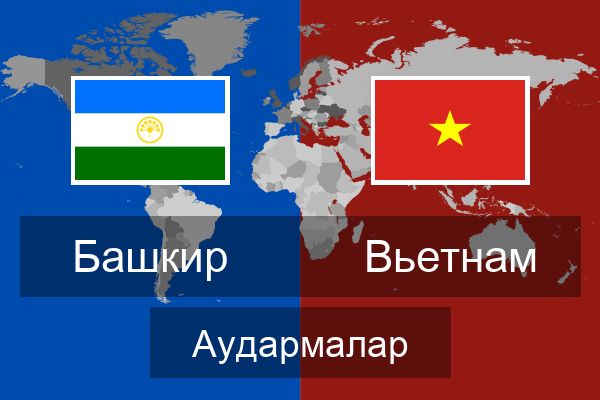  Вьетнам Аудармалар