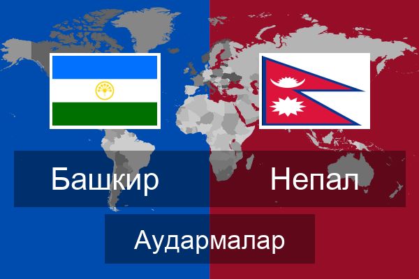 Непал Аудармалар