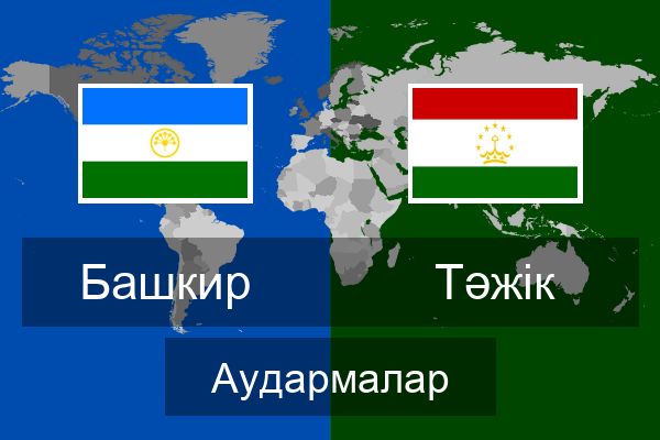  Тәжік Аудармалар