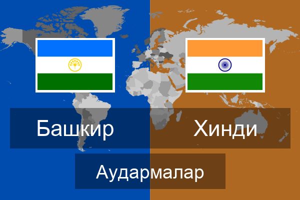  Хинди Аудармалар
