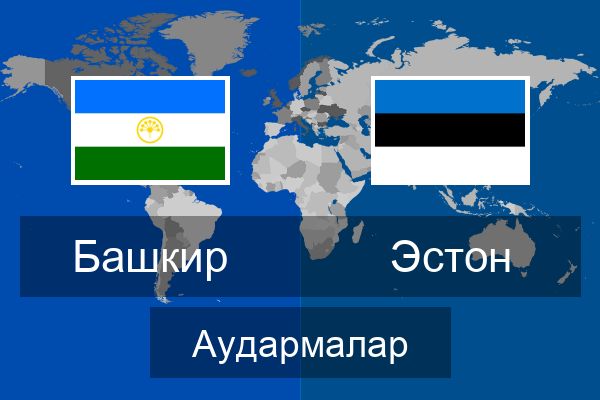  Эстон Аудармалар