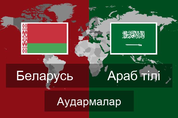  Араб тілі Аудармалар