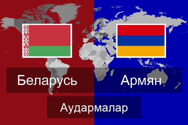  Армян Аудармалар