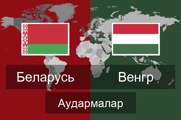  Венгр Аудармалар