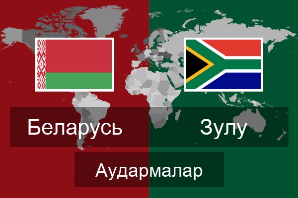  зулу Аудармалар