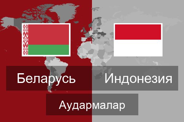  Индонезия Аудармалар