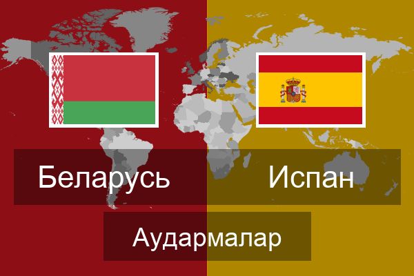  Испан Аудармалар