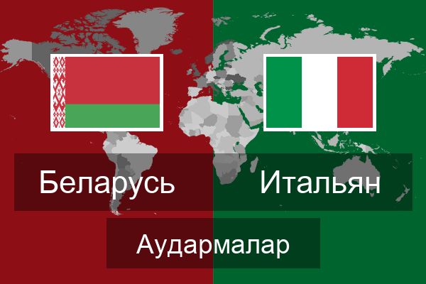  Итальян Аудармалар