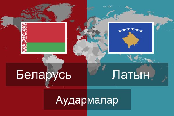  Латын Аудармалар