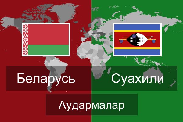  Суахили Аудармалар