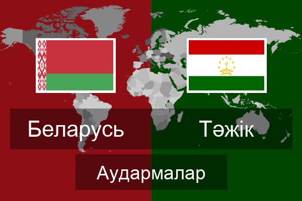  Тәжік Аудармалар