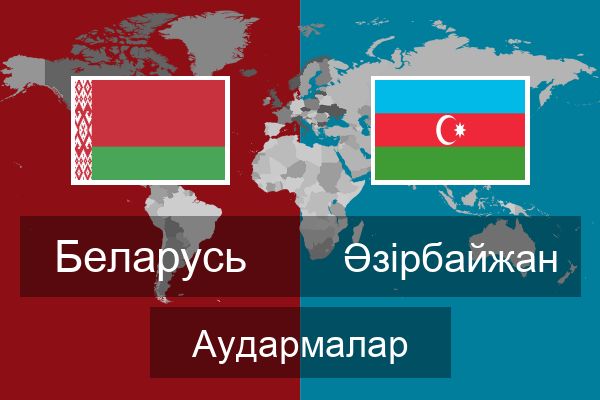  Әзірбайжан Аудармалар