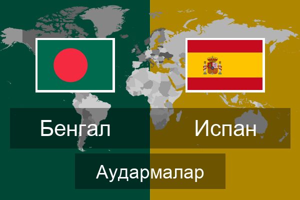  Испан Аудармалар
