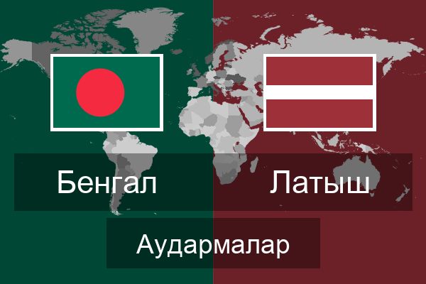  Латыш Аудармалар