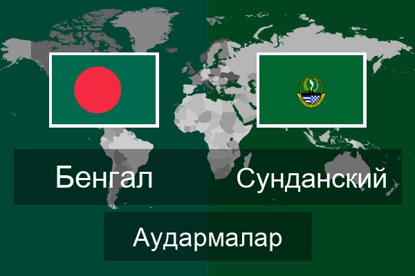  Сунданский Аудармалар